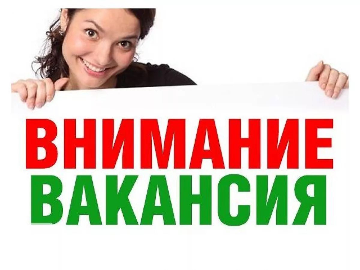 ОТКРЫТЫЕ ВАКАНСИИ.