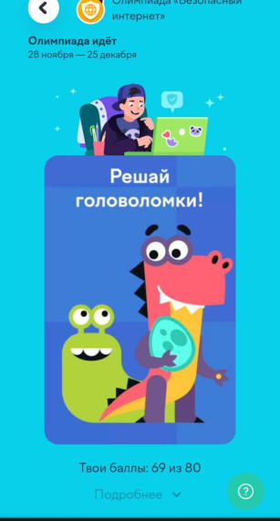 Безопасный интернет..