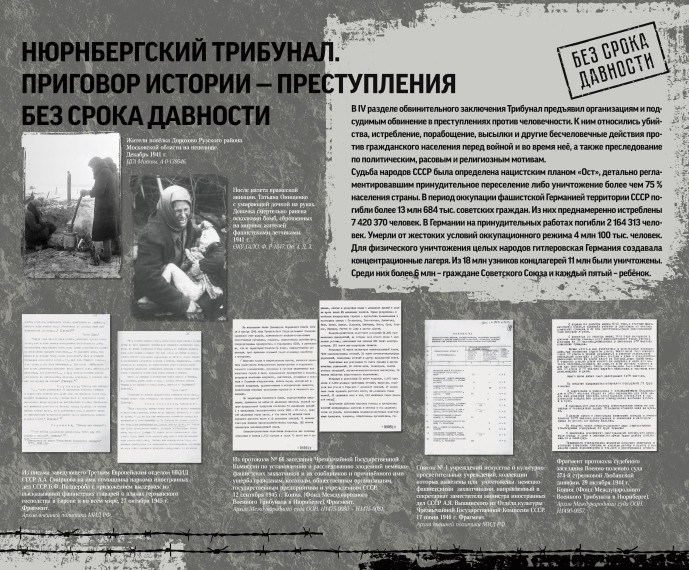 БЕЗ СРОКА ДАВНОСТИ..