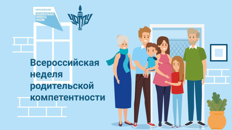 с 2 по 8 декабря 2024 года проводится Всероссийская неделя родительской компетентности.