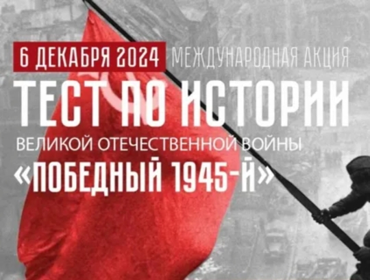 Международная акция приурочена к 80-летию Победы в Великой Отечественной войне..