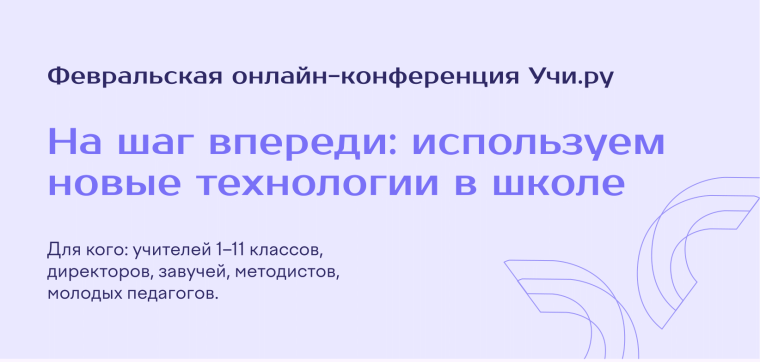 «На шаг впереди: используем новые технологии в школе».