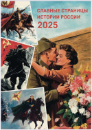 СЛАВНЫЕ СТРАНИЦЫ ИСТОРИИ РОССИИ. )Календарь к 80-летию Великой Победы).