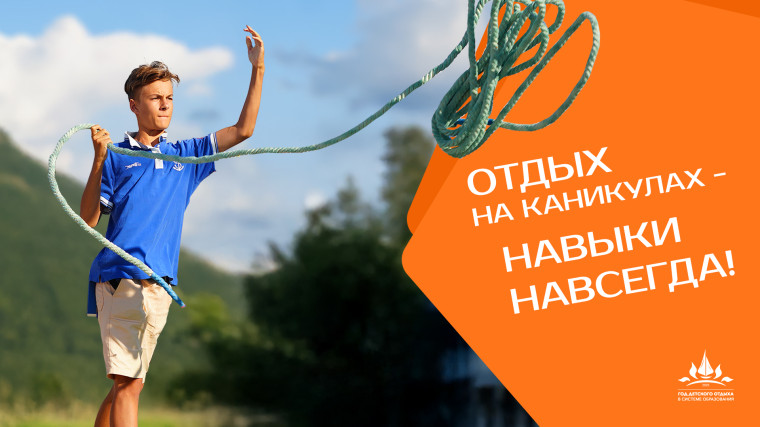 Год детского отдыха в системе образования.